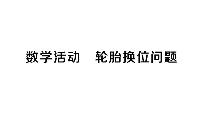 初中数学新人教版七年级下册第十章数学活动 轮胎换位问题作业课件2025春第1页