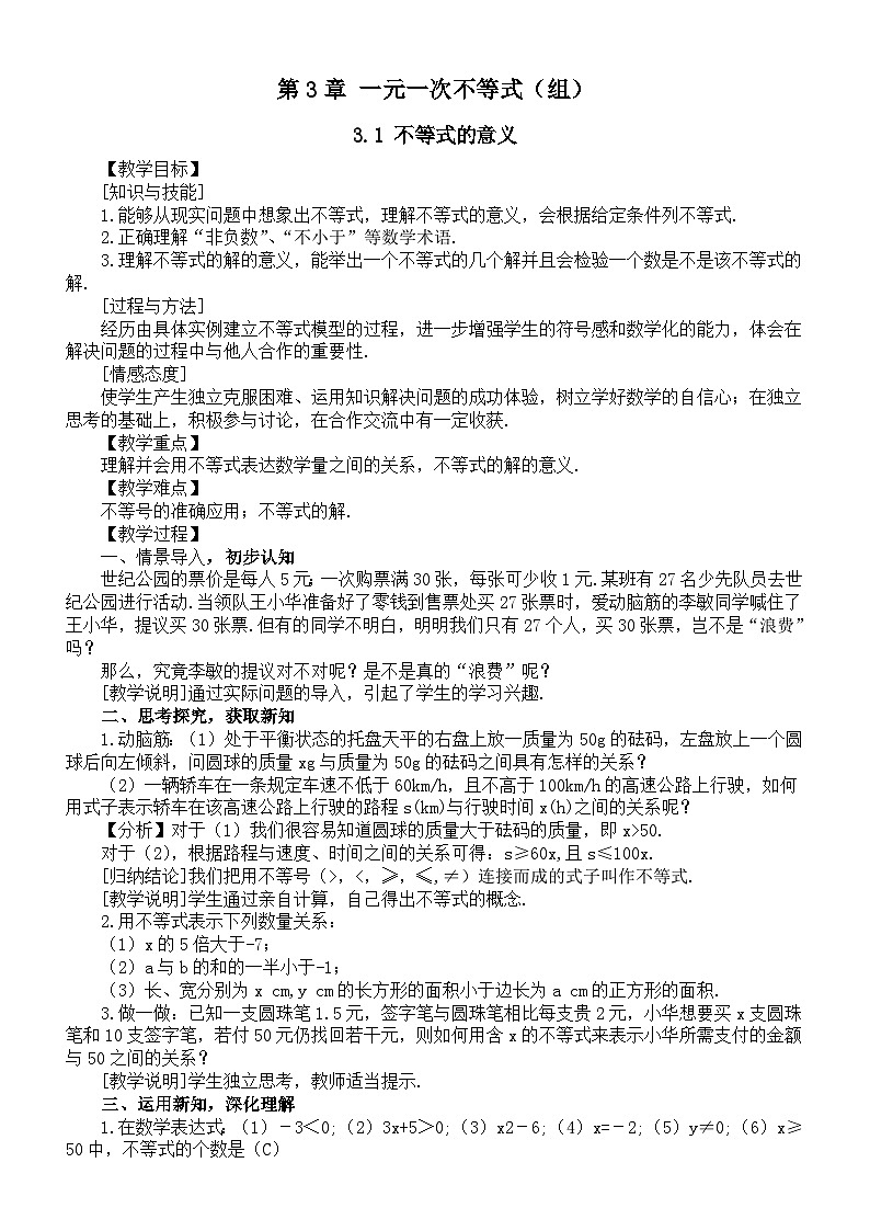 初中数学新湘教版七年级下册第3章 一元一次不等式（组）教案2025春第1页