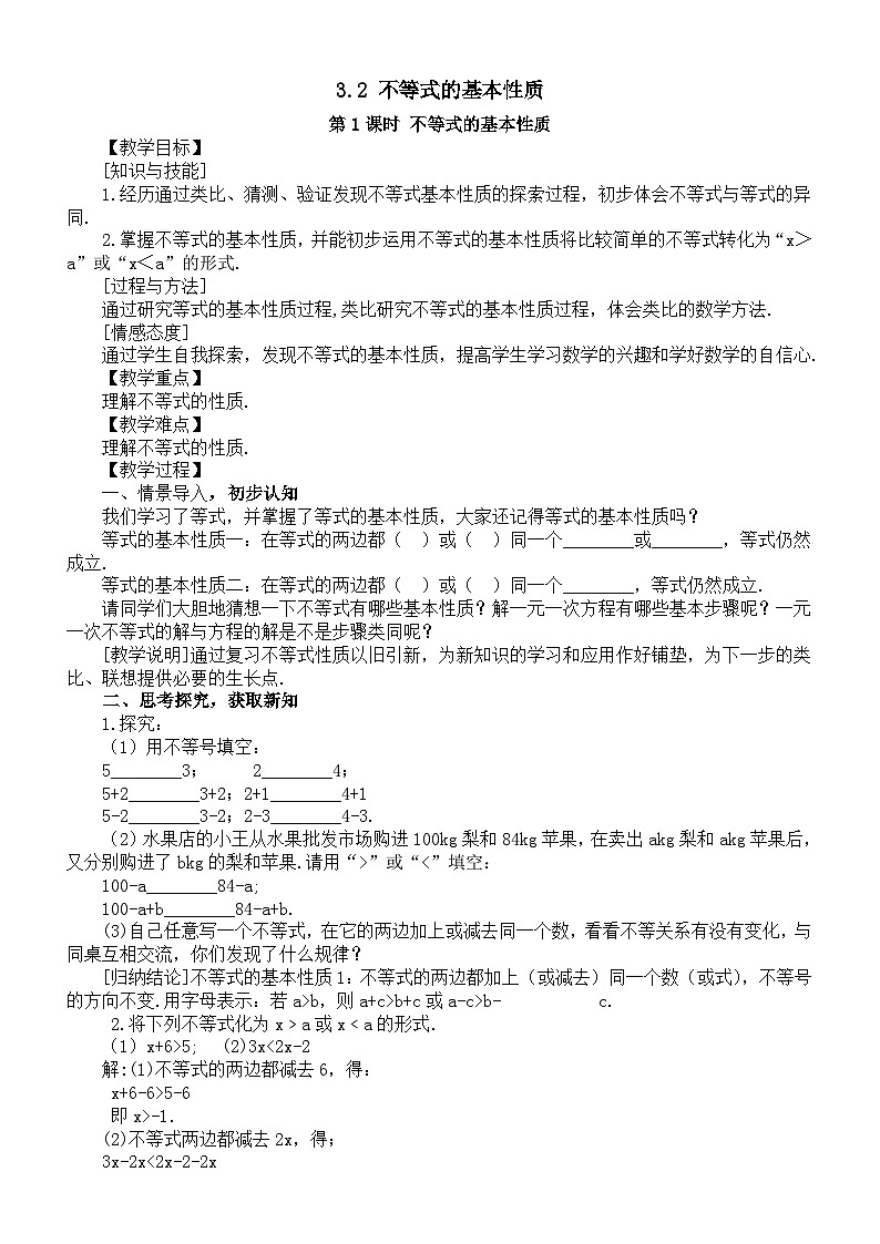 初中数学新湘教版七年级下册第3章 一元一次不等式（组）教案2025春第3页