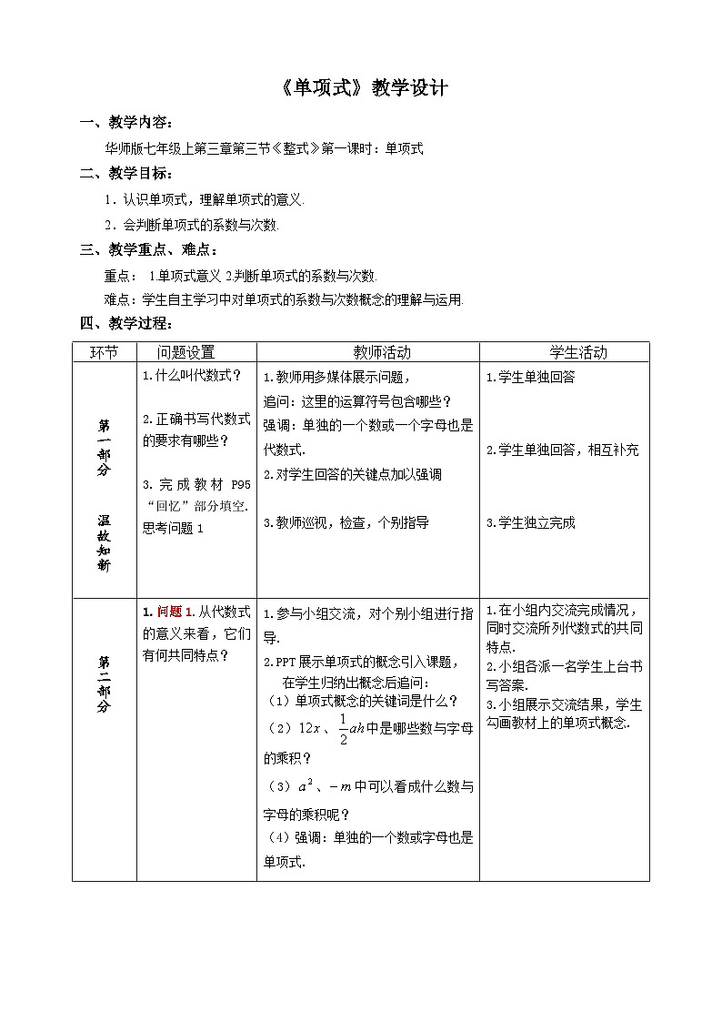 华师大版七年级数学上册教学设计：3.3 单项式第1页
