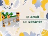 泸科版2024数学七年级数学下册 第8章 8.1.1　同底数幂的乘法 PPT课件