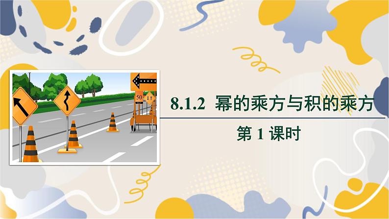 泸科版2024数学七年级数学下册 第8章 8.1.2　幂的乘方与积的乘方第1课时 PPT课件第1页