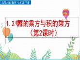 北師大版2024數(shù)學(xué)七年級下冊 第1章  1.2 冪的乘方與積的乘方（第2課時） PPT課件