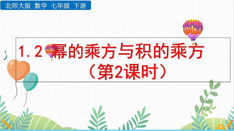 北师大版2024数学七年级下册 第1章  1.2 幂的乘方与积的乘方（第2课时） PPT课件第1页