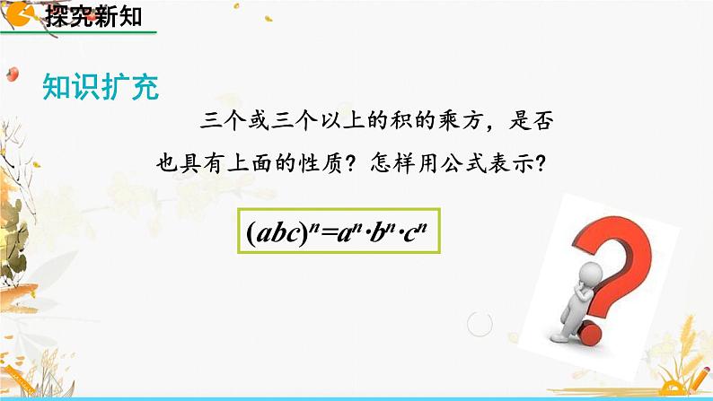 北师大版2024数学七年级下册 第1章  1.2 幂的乘方与积的乘方（第2课时） PPT课件第8页