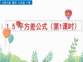 北師大版2024數(shù)學(xué)七年級下冊 第1章  1.5 平方差公式（第1課時） PPT課件