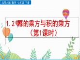 北師大版2024數(shù)學(xué)七年級下冊 第1章  1.2 冪的乘方與積的乘方（第1課時） PPT課件