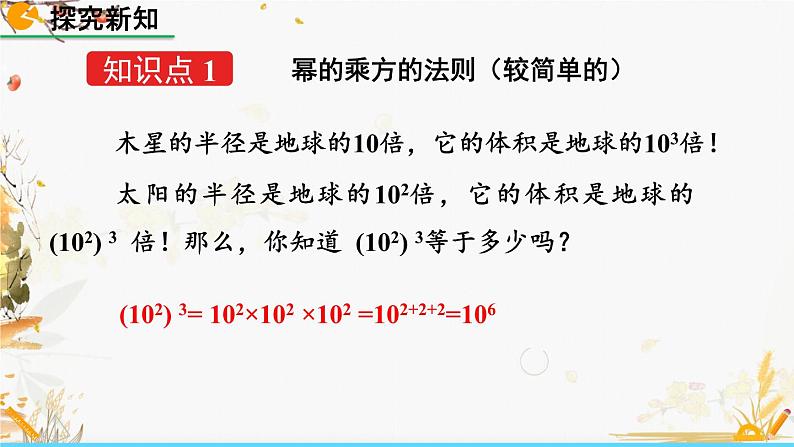 北师大版2024数学七年级下册 第1章  1.2 幂的乘方与积的乘方（第1课时） PPT课件第4页