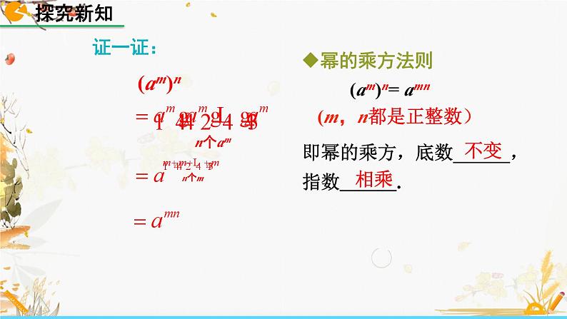 北师大版2024数学七年级下册 第1章  1.2 幂的乘方与积的乘方（第1课时） PPT课件第7页