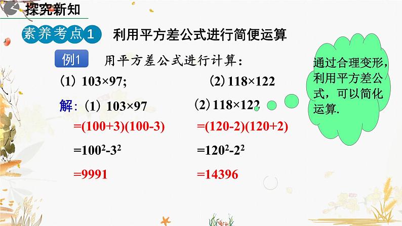 北师大版2024数学七年级下册 第1章  1.5 平方差公式（第2课时） PPT课件第7页