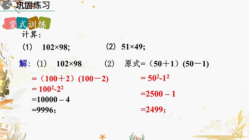 北师大版2024数学七年级下册 第1章  1.5 平方差公式（第2课时） PPT课件第8页