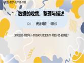 人教版2024數(shù)學七年級下冊 第12章 12.1統(tǒng)計調(diào)查課時2 PPT課件