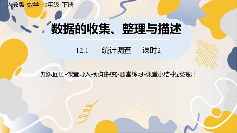 人教版2024数学七年级下册 第12章 12.1统计调查课时2 PPT课件第1页