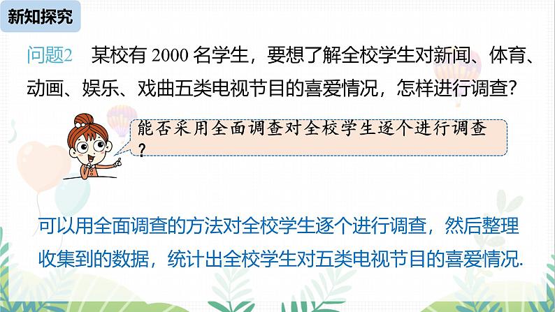 人教版2024数学七年级下册 第12章 12.1统计调查课时2 PPT课件第7页