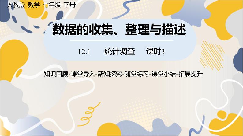 人教版2024数学七年级下册 第12章 12.1统计调查课时3 PPT课件第1页