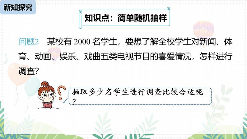 人教版2024数学七年级下册 第12章 12.1统计调查课时3 PPT课件第5页