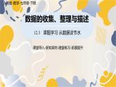 人教版2024數(shù)學(xué)七年級下冊 第12章 12.3課題學(xué)習(xí) 從數(shù)據(jù)談節(jié)水 PPT課件