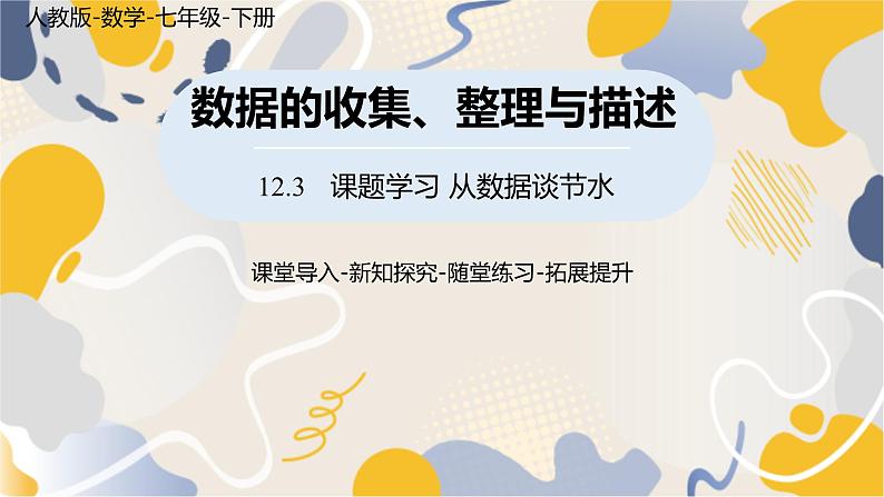 人教版2024数学七年级下册 第12章 12.3课题学习 从数据谈节水 PPT课件第1页