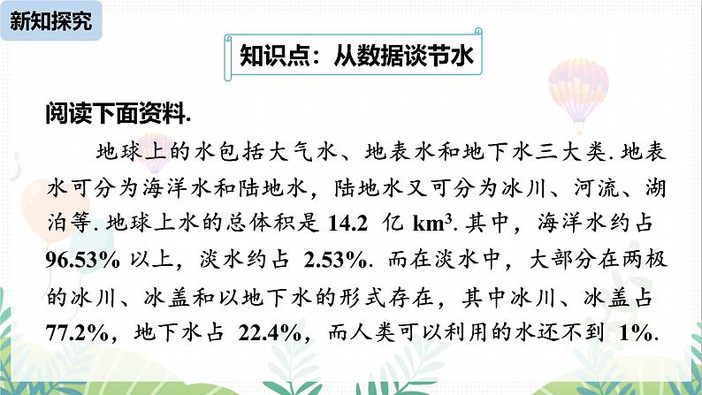 人教版2024数学七年级下册 第12章 12.3课题学习 从数据谈节水 PPT课件第4页