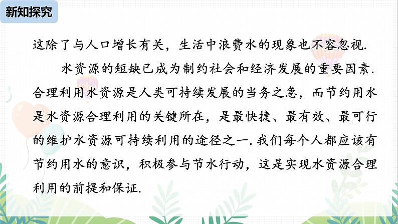 人教版2024数学七年级下册 第12章 12.3课题学习 从数据谈节水 PPT课件第8页