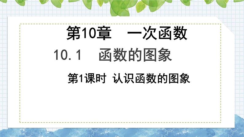 10.1函数的图象（第1课时　认识函数图象）课件  2024-2025学年青岛版八年级数学下册第1页