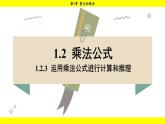 湘教版（2024）數(shù)學七年級下冊 1.2.3 運用乘法公式進行計算和推理（課件）