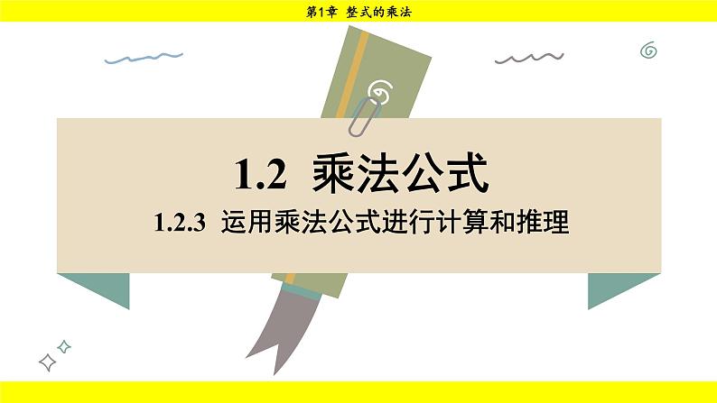 湘教版（2024）数学七年级下册 1.2.3 运用乘法公式进行计算和推理（课件）第1页