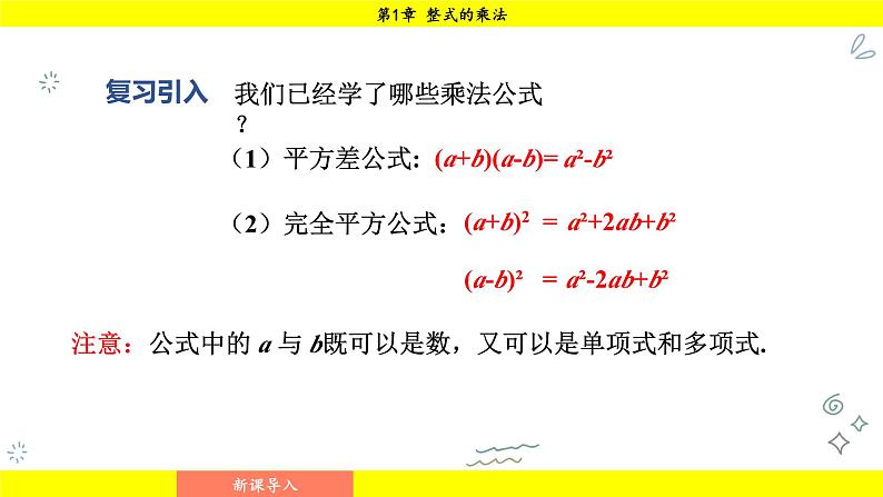 湘教版（2024）数学七年级下册 1.2.3 运用乘法公式进行计算和推理（课件）第3页