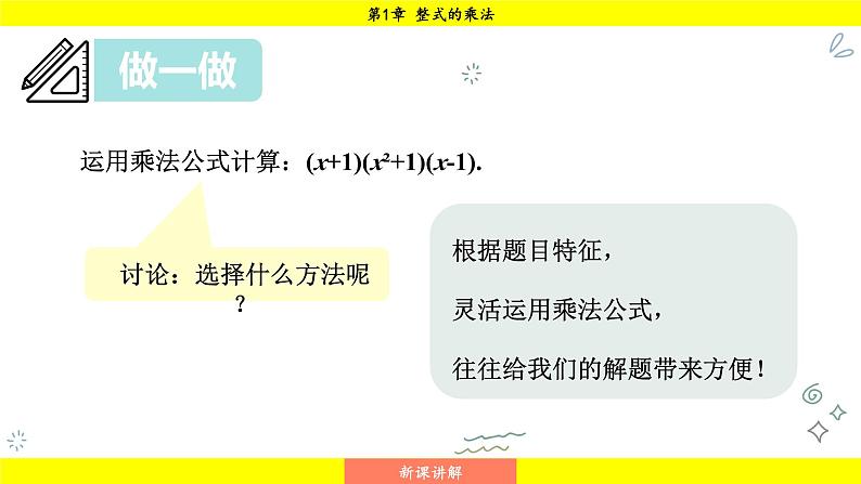 湘教版（2024）数学七年级下册 1.2.3 运用乘法公式进行计算和推理（课件）第4页