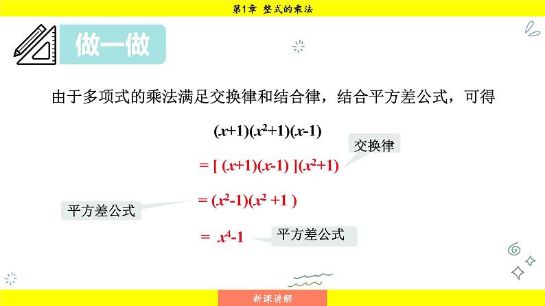 湘教版（2024）数学七年级下册 1.2.3 运用乘法公式进行计算和推理（课件）第5页