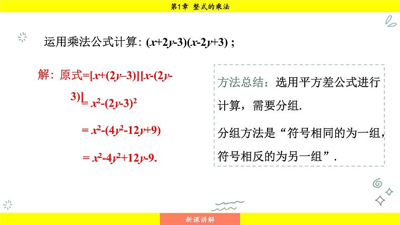 湘教版（2024）数学七年级下册 1.2.3 运用乘法公式进行计算和推理（课件）第7页