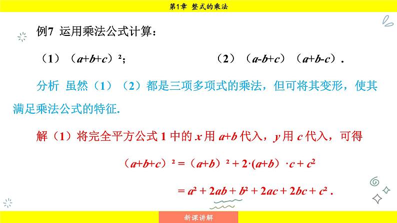 湘教版（2024）数学七年级下册 1.2.3 运用乘法公式进行计算和推理（课件）第8页