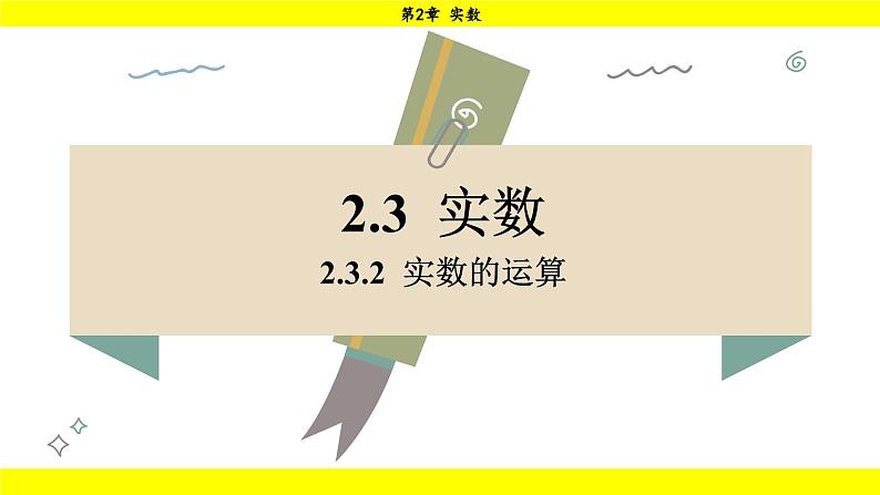 湘教版（2024）数学七年级下册 2.3.2 实数的运算（课件）第1页