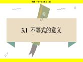 湘教版（2024）數(shù)學(xué)七年級(jí)下冊(cè) 3.1 不等式的意義（課件）