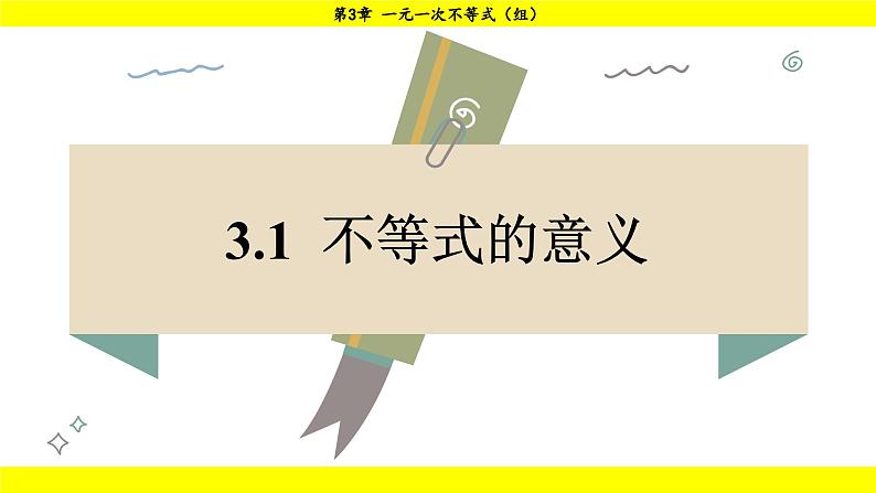 湘教版（2024）数学七年级下册 3.1 不等式的意义（课件）第1页