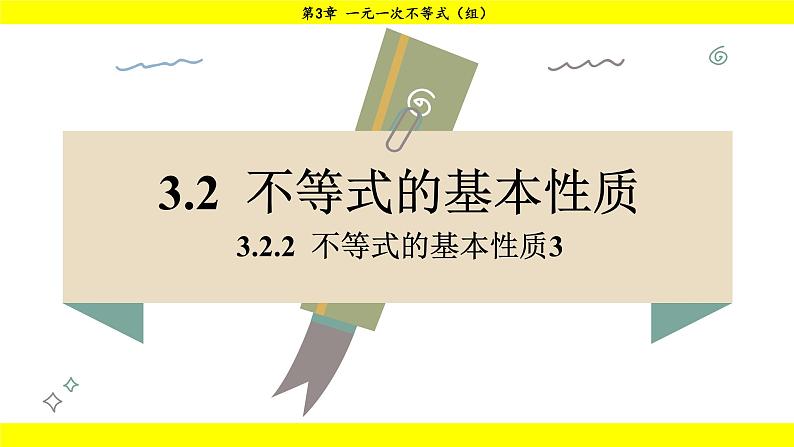 湘教版（2024）数学七年级下册 3.2.2 不等式的基本性质3（课件）第1页