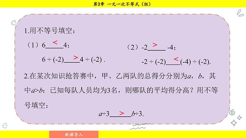 湘教版（2024）数学七年级下册 3.2.2 不等式的基本性质3（课件）第3页