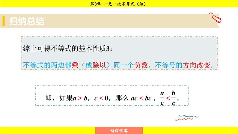 湘教版（2024）数学七年级下册 3.2.2 不等式的基本性质3（课件）第8页