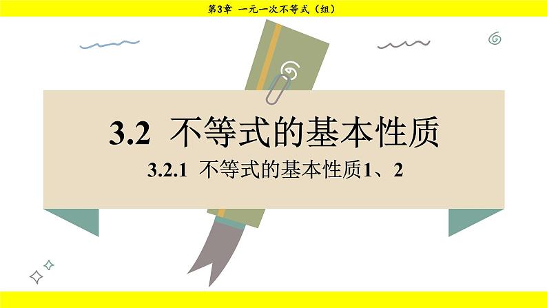 湘教版（2024）数学七年级下册 3.2.1 不等式的基本性质1、2（课件）第1页