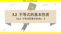 湘教版(2024)七年级下册(2024)3.2 不等式的基本性质教学演示课件ppt