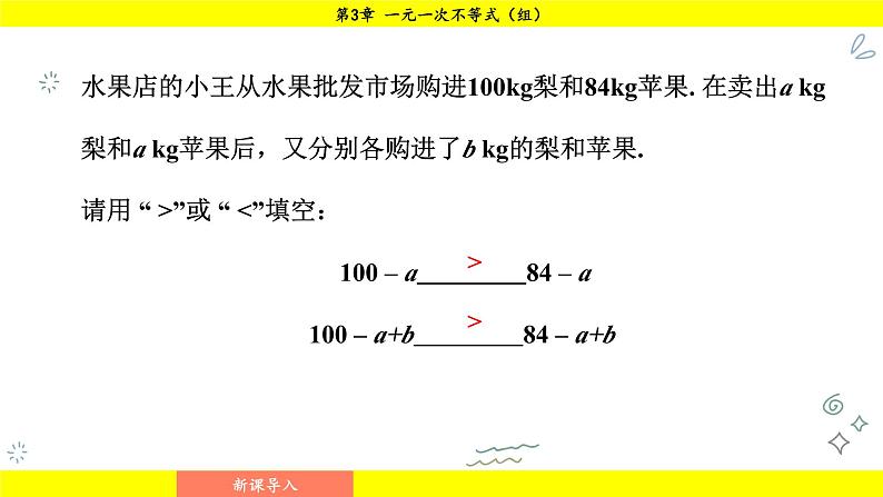 湘教版（2024）数学七年级下册 3.2.1 不等式的基本性质1、2（课件）第3页