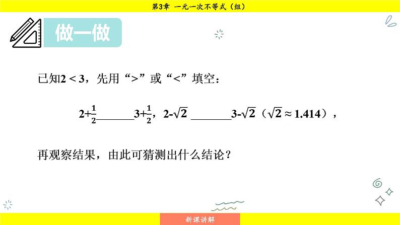 湘教版（2024）数学七年级下册 3.2.1 不等式的基本性质1、2（课件）第4页