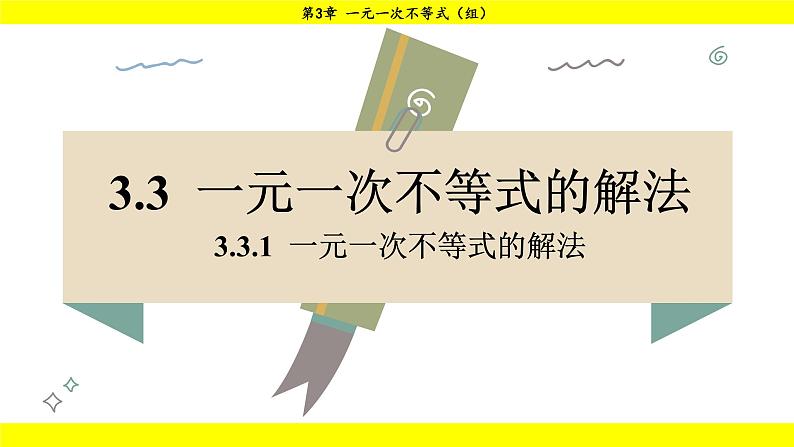 湘教版（2024）数学七年级下册 3.3.1 一元一次不等式的解法（课件）第1页