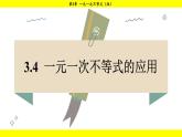 湘教版（2024）數(shù)學(xué)七年級(jí)下冊(cè) 3.4 一元一次不等式的應(yīng)用（課件）