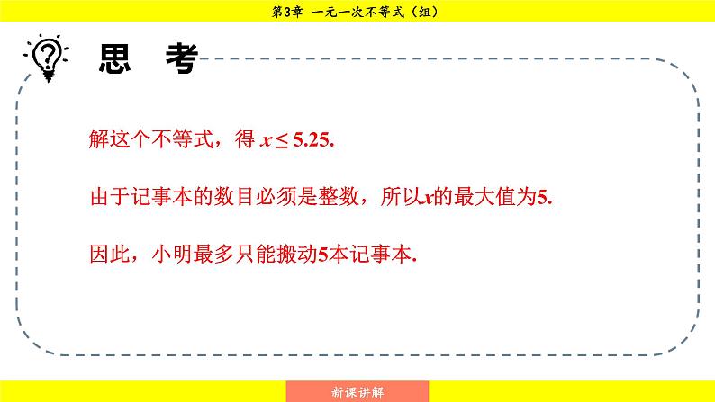 湘教版（2024）数学七年级下册 3.4 一元一次不等式的应用（课件）第6页