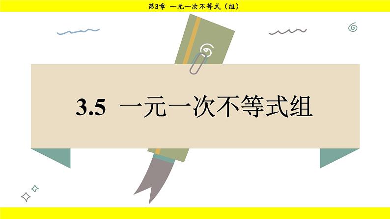 湘教版（2024）数学七年级下册 3.5 一元一次不等式组（课件）第1页