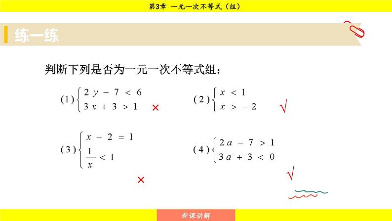 湘教版（2024）数学七年级下册 3.5 一元一次不等式组（课件）第7页