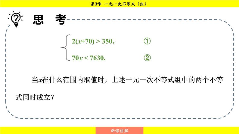 湘教版（2024）数学七年级下册 3.5 一元一次不等式组（课件）第8页