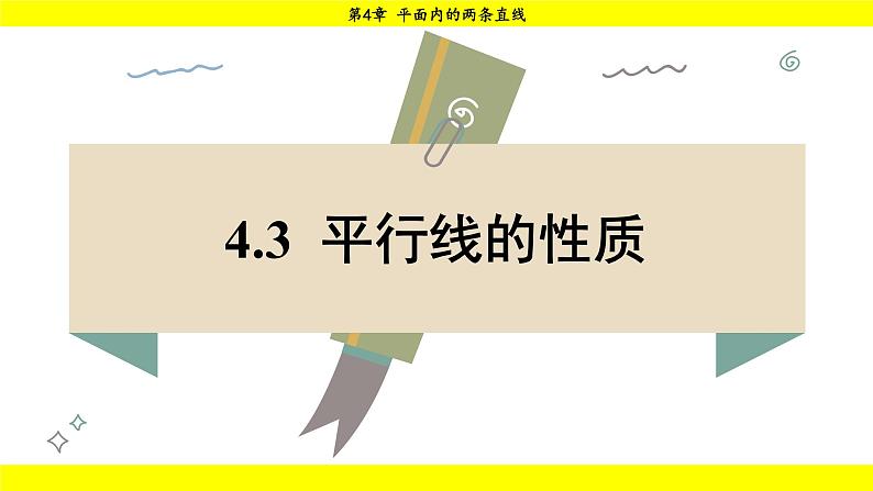 湘教版（2024）数学七年级下册 4.3 平行线的性质（课件）第1页