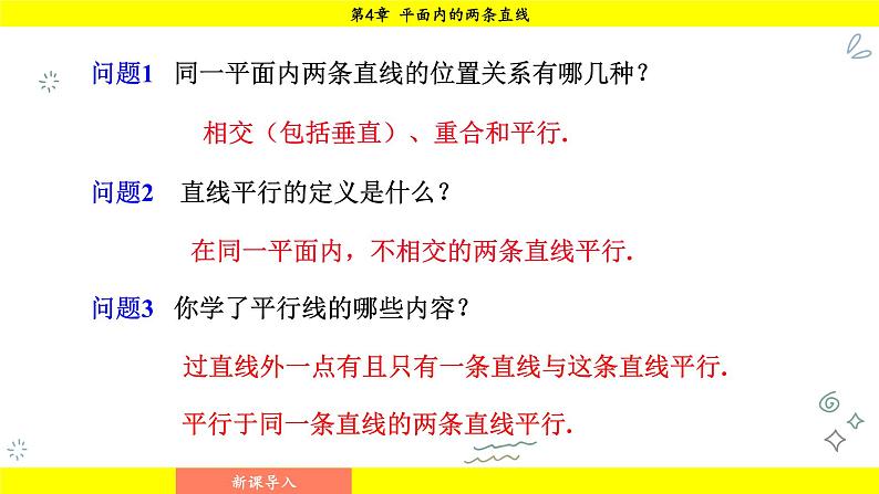 湘教版（2024）数学七年级下册 4.3 平行线的性质（课件）第3页